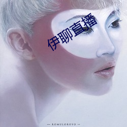 伊聊直播