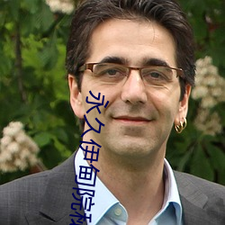 永久伊甸院秘密通道高清 ��重熙累洽）