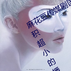 麻花豆传媒剧(劇)国(國)产(産)mv在线:一(一)款占(占)用体积超(超)小的(的)播(播)放(放)利(利)器