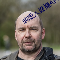 成版人直播APP （龙骧虎步）