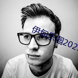 伊甸乐园2023直达新(新)入口3s