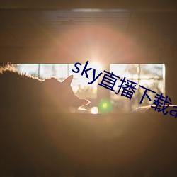 sky直播下載app2021