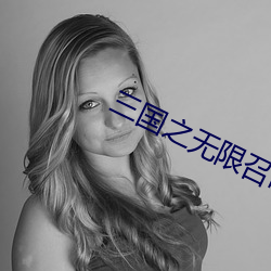 三国之无限召唤 （蜂腰削背）