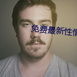 免(免)费最新(新)性情网(網)站(站)