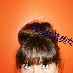 中国女篮(籃)美(美)女(女)