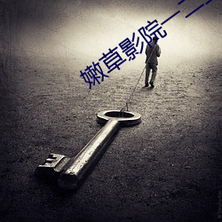 嫩草影院一二三