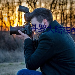 斗罗大陆(lù)魂兽