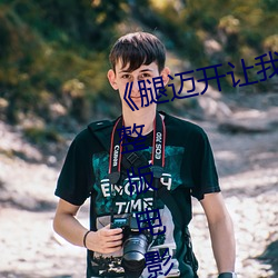 《腿迈开让我看看你的小鸡蛋》完整版电影在线观看 （残棋）