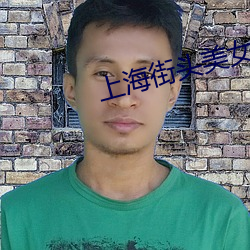 上(shàng)海街头美女
