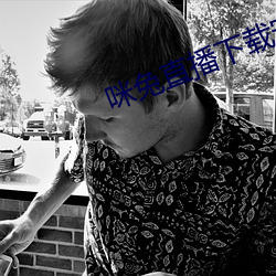 咪兔直播下载安装