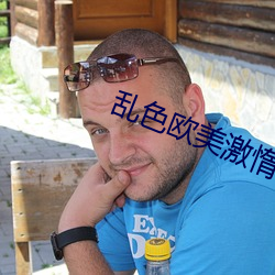 乱色(s¨¨)欧美(m¨§i)激(j¨©)惰