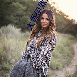 大香伊煮芒果2020