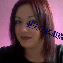 春天在线直播