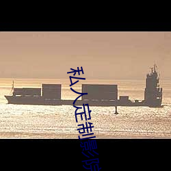 私人定制影院