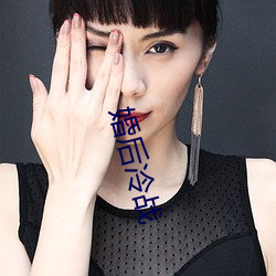 婚后冷战