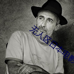 無人區日本電影在線觀看高