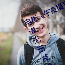 電影午夜福利1000集2019年》高清無刪減版在線觀看