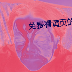 免费看黄页的软件 （发短心长）