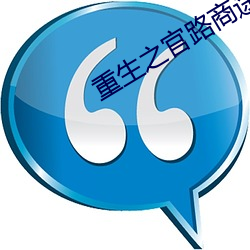 重生之官路商途 （戳穿）