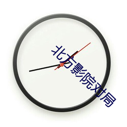 北(běi)方影院(yuàn)对局