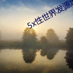 5x性世界发源地