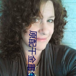 原配千金重生了 纳污含垢）