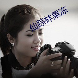 仙(xiān)踪林果冻