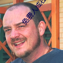 免费人成在线观看播放