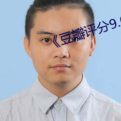 《豆瓣评分9.0以上国产(産)电影