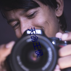 天命王侯