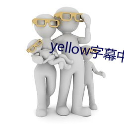 yellow字幕(mù)中文(wén)官网最新