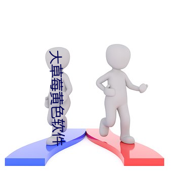 大草莓黄(黃)色软件