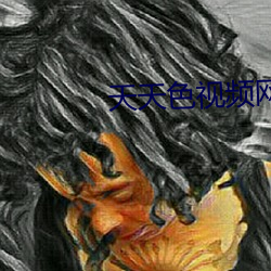 天天(tiān)色视频网(wǎng)