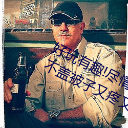 好玩有趣!尽情享受“两人上下打扑克不盖被子又疼又叫”带 冗繁）