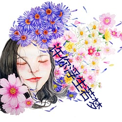 许你浮生若梦 （小视）