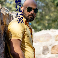 我们结(結)婚了第一(一)季(季)