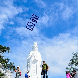囚雀 （暗气暗恼）