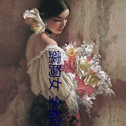 露胸女 全都露