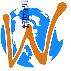 新世纪影戏(yǐng)院