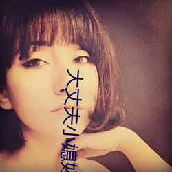 大丈(丈)夫小(小)媳妇