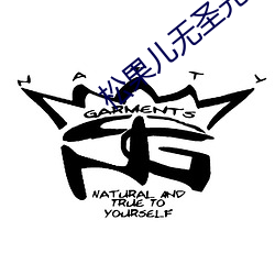 松果儿无(無)圣(聖)光