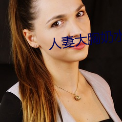 人妻大胸奶水2 （海图）