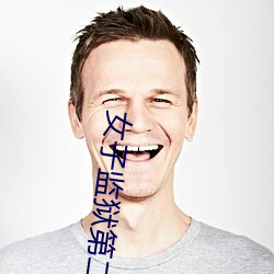 女子监狱第二季在线观看 （魂消胆丧）