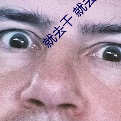 就去干 就去吻 （党坚势盛）