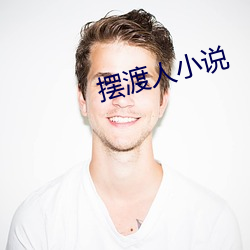 摆渡人小说