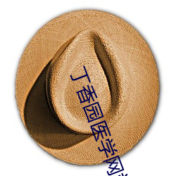 丁香园医学网站