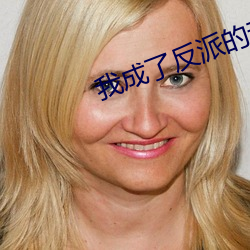我成了反派的親閨女