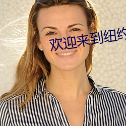 欢迎来到纽约