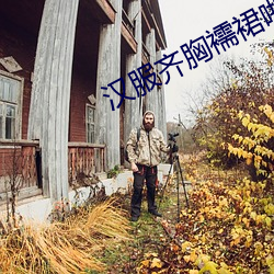 汉服齐胸襦裙啪啪黄