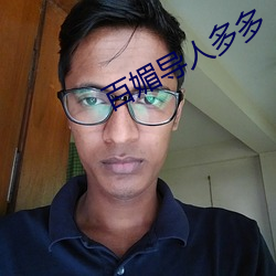 百媚导人(rén)多多